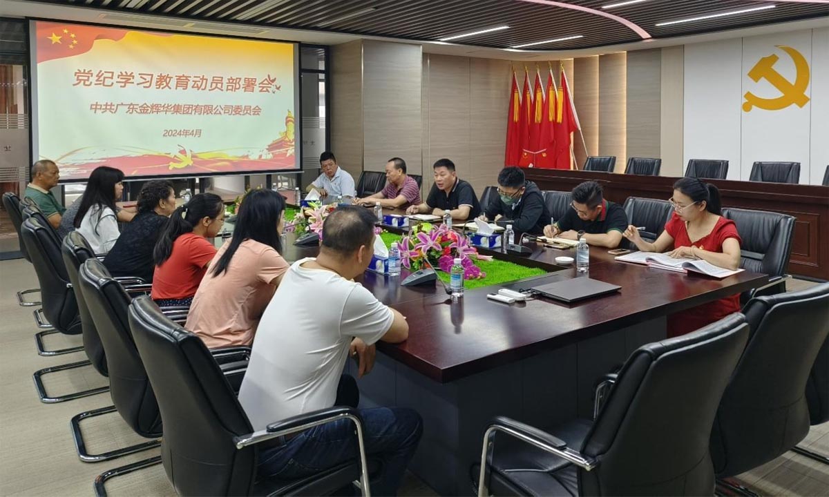 嚴(yán)紀(jì)律，正作風(fēng)，樹(shù)形象 | 集團(tuán)黨委召開(kāi)黨紀(jì)學(xué)習(xí)教育動(dòng)員部署會(huì)！